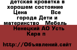 детская кроватка в хорошем состояние › Цена ­ 10 000 - Все города Дети и материнство » Мебель   . Ненецкий АО,Усть-Кара п.